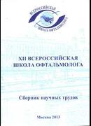XII Всероссийская школа офтальмолога. Сборник научных трудов