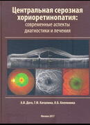 Центральная серозная хориоретинопатия: современные аспекты диагностики и лечения