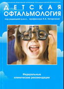 Детская офтальмология.Федеральные клинические рекомендации