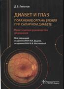 Диабет и глаз. Поражение органа зрения при сахарном диабете