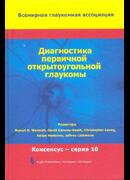 Диагностика первичной открытоугольной глаукомы. 10-й Консенсус Всемирной глаукомной ассоциации