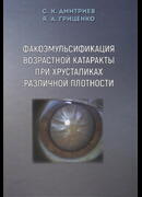 Факоэмульсификация возрастной катаракты при хрусталиках различной плотности