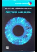 Хирургия катаракты