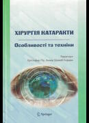 Хірургія катаракти. Особивості та техніки.