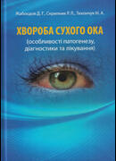 Хвороба сухого ока (особливості патогенезу, діагностики та лікування)