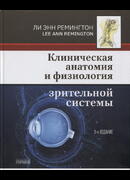 Клиническая анатомия и физиология зрительной системы 3-е издание