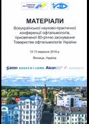 Матеріали Всеукраїнської науково-практичної конференції офтальмологів, присвяченої 80-річчю заснування Товариства офтальмологів України 12-13 вересня 2018 р. Вінниця