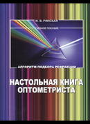 Настольная книга оптометриста. Алгоритм подбора рефракции. 2-е издание