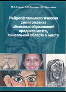 Нейроофтальмологическая симптоматика объемных образований среднего мозга, пинеальной области и моста