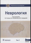 Неврология: национальное руководство: в 2-х томах, 2-е издание. Том 2