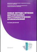Новые методы лечения внутриглазных посттравматических кровоизлияний