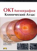 ОКТ-ангиография. Клинический атлас