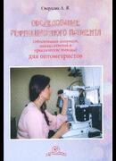 Обследование рефракционного пациента (обоснование вопросов, анализ ответов и практические выводы) для оптометристов