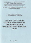 Оценка состояния глазной поверхности при применении ортокератологических линз
