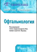 Офтальмология: клинические рекомендации 2019