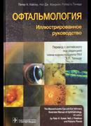 Офтальмология. Иллюстрированное руководство.