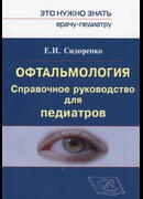 Офтальмология. Справочное руководство для педиатров
