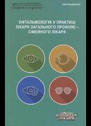 Офтальмологія у практиці лікаря загального профілю - сімейного лікаря