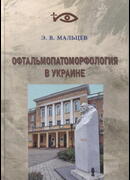 Офтальмопатоморфология в Украине