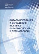 Офтальморозацеа и демодекоз: на стыке офтальмологии и дерматологии