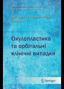 Окулопластика та орбітальні клінічні випадки