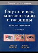 Опухоли век, конъюнктивы и глазницы. Атлас и справочник. Том 1