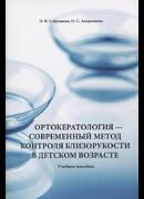 Ортокератология - современный метод контроля близорукости в детском возрасте