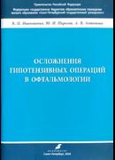 Осложнения гипотензивных операций в офтальмологии