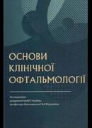 Основи клінічної офтальмології