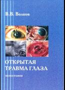 Открытая травма глаза