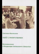 Полет с препятствиями. Воспоминания о Владимире Евгеньевиче Шевалеве