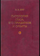 Патология глаза, его придатков и орбиты: монография: в 2 томах. Том 1.