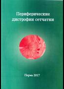 Периферические дистрофии сетчатки.2-издание