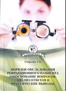 Порядок обследования рефракционного пациента(обоснование вопросов, анализ ответов и практические выводы)