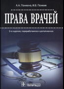 Права врачей