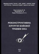 Реконструктивна хірургія бойової травми ока