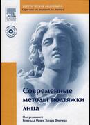 Современные методы подтяжки лица + DVD