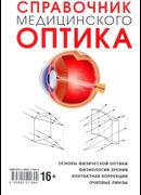 Справочник медицинского оптика. Часть 1