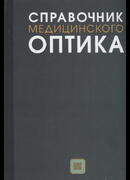 Справочник медицинского оптика