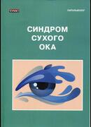 Синдром сухого ока