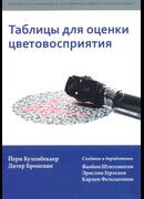 Таблицы для оценки цветовосприятия