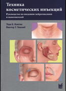 Техника косметических инъекций. Руководство по введению нейротоксинов и наполнителей