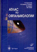 Атлас по офтальмологии