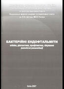 Бактерійні ендофтальміти. Клініка, діагностика, профілактика, лікування