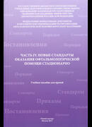 Часть IV. Новые стандарты оказания офтальмологической помощи стационарно