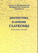 Диагностика и лечение глаукомы. Дополнения к лекциям