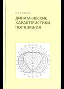 Динамические характеристики поля зрения