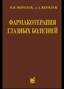 Фармакотерапия глазных болезней