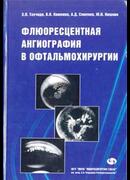 Флюоресцентная агниография в офтальмохирургии
