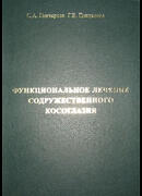 Функциональное лечение содружественного косоглазия